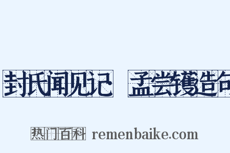 封氏闻见记·孟尝镬造句是什么意思的图片